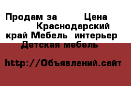 Продам за 8000 › Цена ­ 8 000 - Краснодарский край Мебель, интерьер » Детская мебель   
